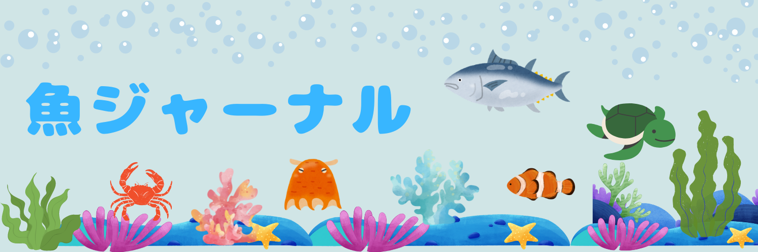 魚ジャーナル